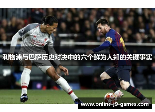 利物浦与巴萨历史对决中的六个鲜为人知的关键事实