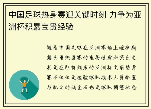中国足球热身赛迎关键时刻 力争为亚洲杯积累宝贵经验