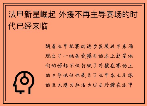 法甲新星崛起 外援不再主导赛场的时代已经来临