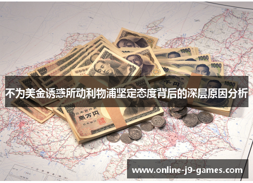 不为美金诱惑所动利物浦坚定态度背后的深层原因分析