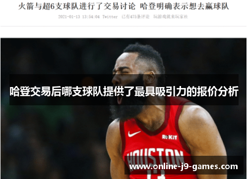 哈登交易后哪支球队提供了最具吸引力的报价分析