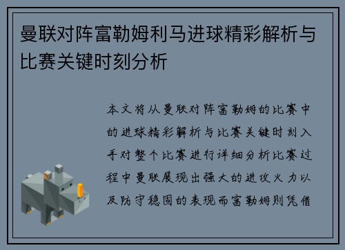 曼联对阵富勒姆利马进球精彩解析与比赛关键时刻分析