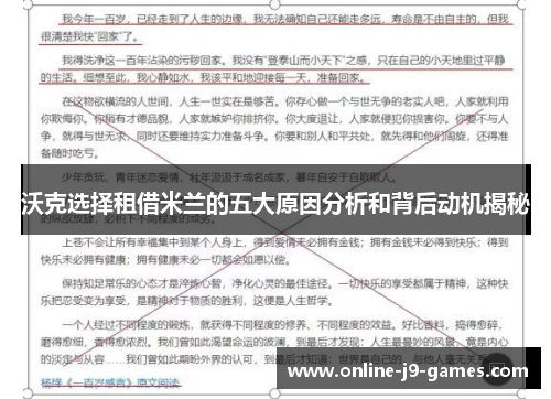 沃克选择租借米兰的五大原因分析和背后动机揭秘