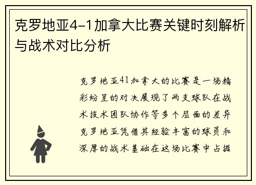 克罗地亚4-1加拿大比赛关键时刻解析与战术对比分析