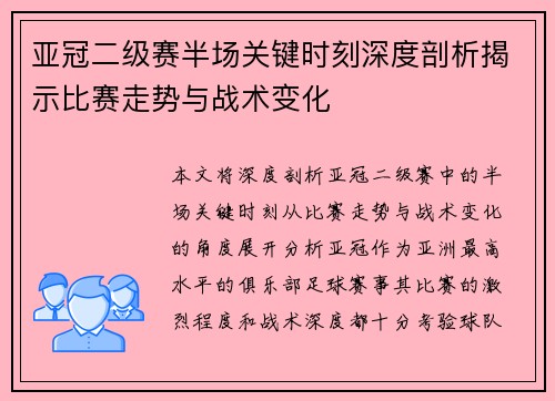 亚冠二级赛半场关键时刻深度剖析揭示比赛走势与战术变化