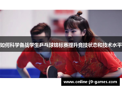 如何科学备战学生乒乓球锦标赛提升竞技状态和技术水平