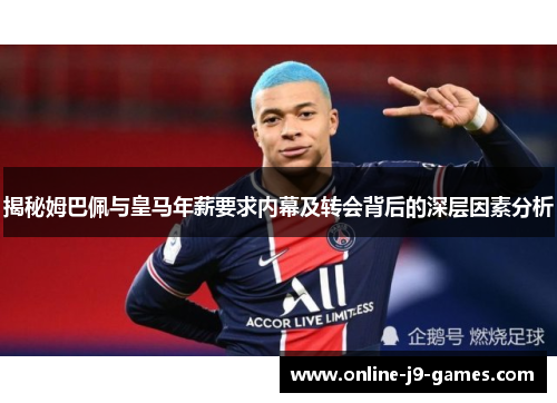 揭秘姆巴佩与皇马年薪要求内幕及转会背后的深层因素分析