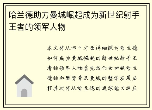 哈兰德助力曼城崛起成为新世纪射手王者的领军人物