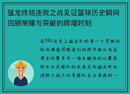 猛龙终结连败之战见证篮球历史瞬间回顾荣耀与突破的辉煌时刻
