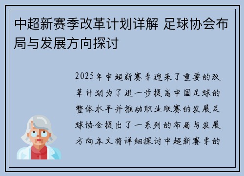 中超新赛季改革计划详解 足球协会布局与发展方向探讨