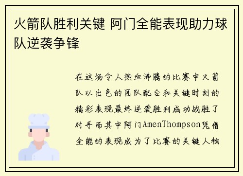 火箭队胜利关键 阿门全能表现助力球队逆袭争锋