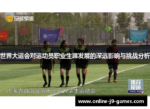 世界大运会对运动员职业生涯发展的深远影响与挑战分析