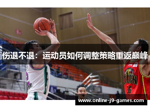 伤退不退：运动员如何调整策略重返巅峰