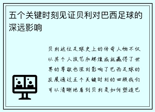 五个关键时刻见证贝利对巴西足球的深远影响