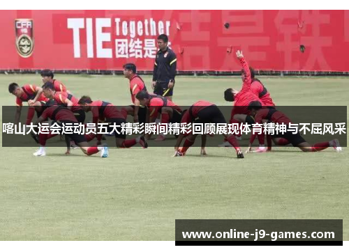 喀山大运会运动员五大精彩瞬间精彩回顾展现体育精神与不屈风采