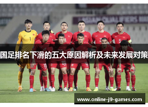 国足排名下滑的五大原因解析及未来发展对策