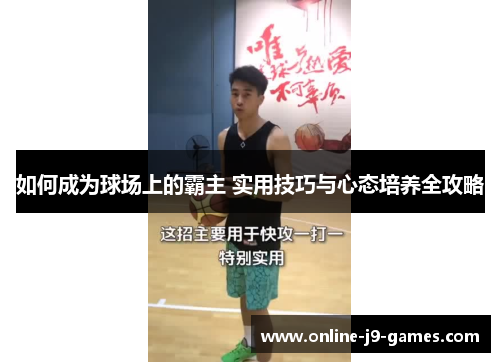 如何成为球场上的霸主 实用技巧与心态培养全攻略