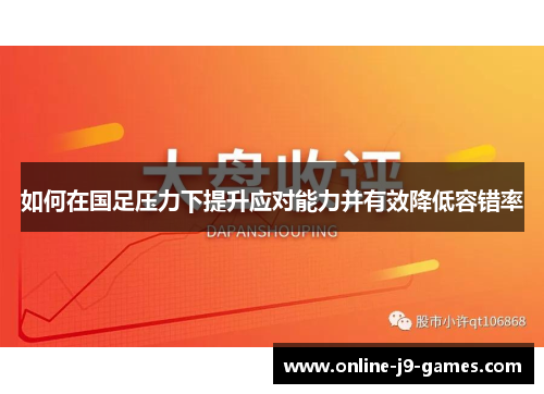 如何在国足压力下提升应对能力并有效降低容错率