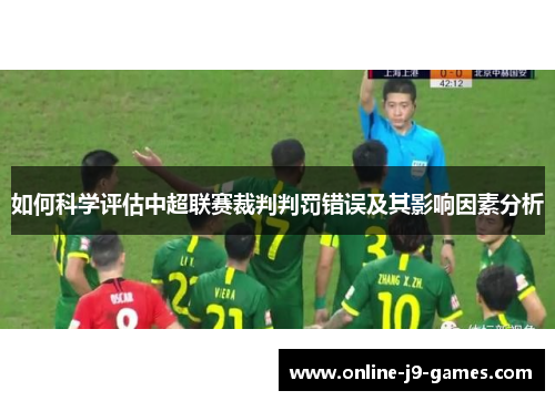 如何科学评估中超联赛裁判判罚错误及其影响因素分析