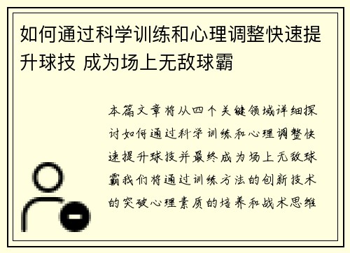 如何通过科学训练和心理调整快速提升球技 成为场上无敌球霸