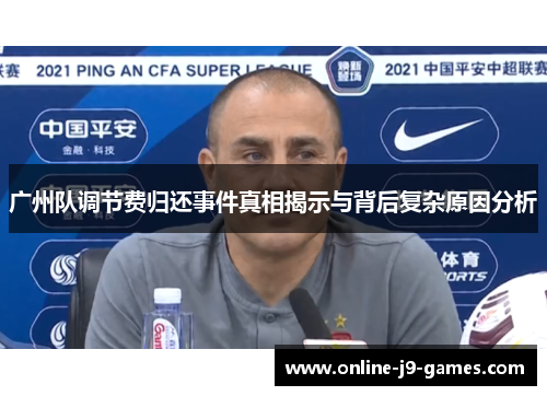 广州队调节费归还事件真相揭示与背后复杂原因分析