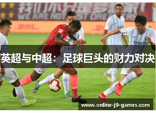 英超与中超：足球巨头的财力对决