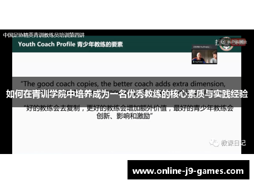 如何在青训学院中培养成为一名优秀教练的核心素质与实践经验