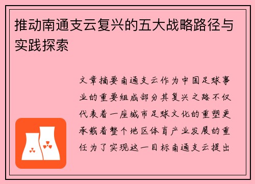 推动南通支云复兴的五大战略路径与实践探索
