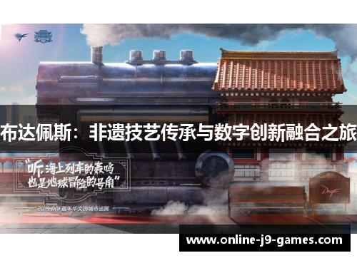 布达佩斯：非遗技艺传承与数字创新融合之旅