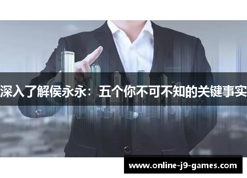 深入了解侯永永：五个你不可不知的关键事实