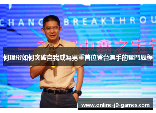 何瑋桁如何突破自我成為男重首位登台選手的奮鬥歷程