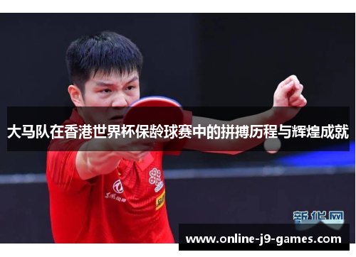 大马队在香港世界杯保龄球赛中的拼搏历程与辉煌成就