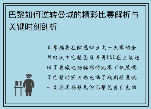 巴黎如何逆转曼城的精彩比赛解析与关键时刻剖析