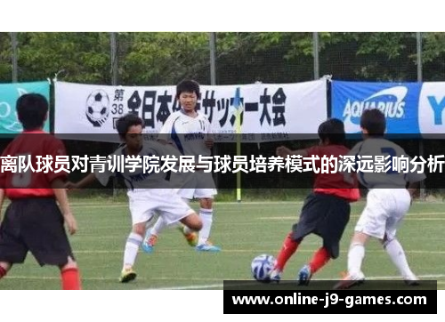 离队球员对青训学院发展与球员培养模式的深远影响分析