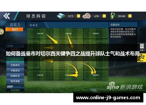 如何备战曼市对切尔西关键争四之战提升球队士气和战术布局