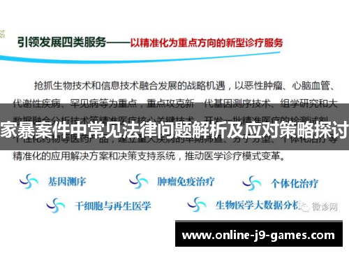 家暴案件中常见法律问题解析及应对策略探讨