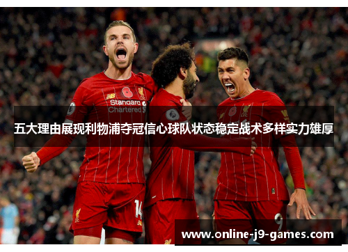 五大理由展现利物浦夺冠信心球队状态稳定战术多样实力雄厚