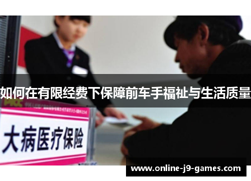 如何在有限经费下保障前车手福祉与生活质量