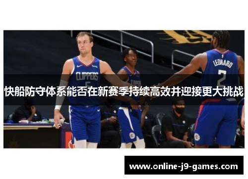 快船防守体系能否在新赛季持续高效并迎接更大挑战