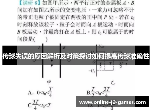传球失误的原因解析及对策探讨如何提高传球准确性