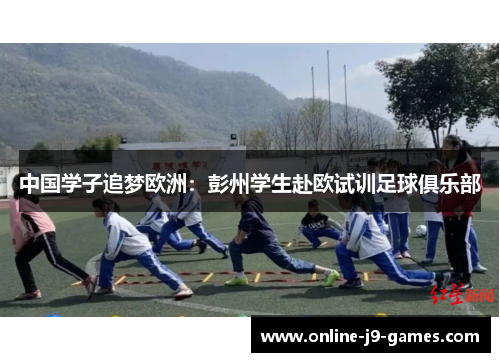 中国学子追梦欧洲：彭州学生赴欧试训足球俱乐部
