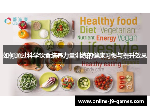 如何通过科学饮食培养力量训练的健康习惯与提升效果