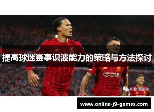 提高球迷赛事识波能力的策略与方法探讨