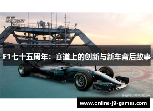 F1七十五周年：赛道上的创新与新车背后故事