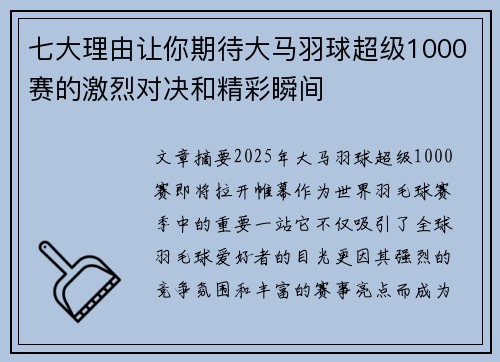七大理由让你期待大马羽球超级1000赛的激烈对决和精彩瞬间