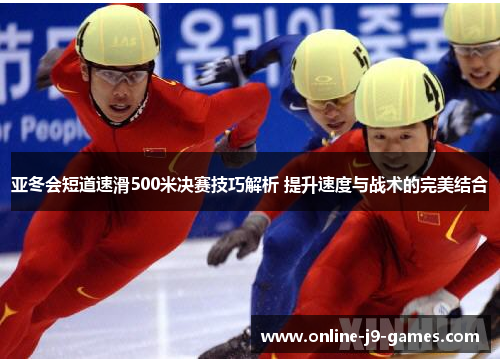 亚冬会短道速滑500米决赛技巧解析 提升速度与战术的完美结合