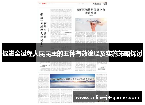 促进全过程人民民主的五种有效途径及实施策略探讨