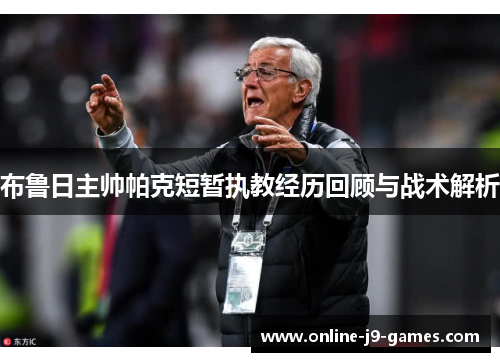 布鲁日主帅帕克短暂执教经历回顾与战术解析