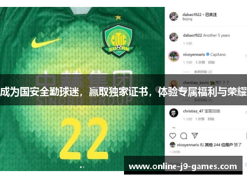 成为国安全勤球迷，赢取独家证书，体验专属福利与荣耀