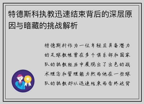 特德斯科执教迅速结束背后的深层原因与暗藏的挑战解析